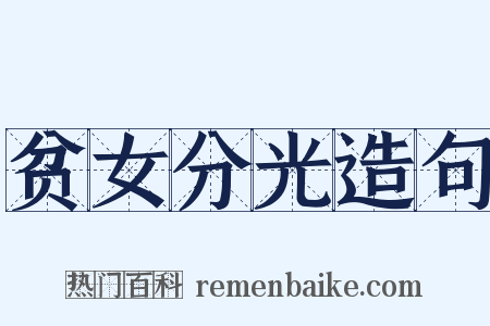 贫女分光造句是什么意思的图片